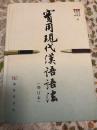 实用现代汉语语法 （增订本）