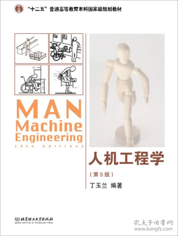 人机工程学 第五版5 丁玉兰 北京理工大学出版社 9787568204194