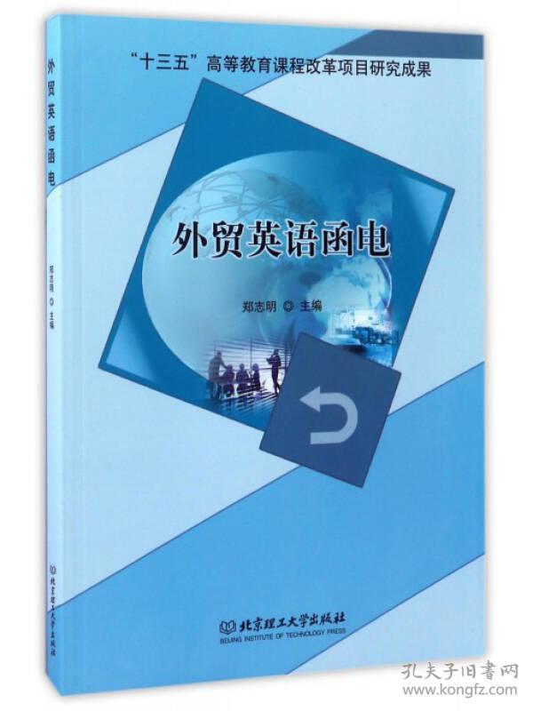外贸英语函电 郑志明 北京理工大学出版社