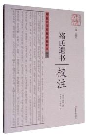 中原历代中医药名家文库：《褚氏遗书》校注