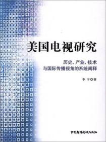 美国电视研究 历史、产业、技术与国际传播视角的系统阐释（扉页缺失）