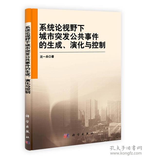 系统论视野下城市突发公共事件的生成、演化与控制