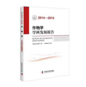 (2014-2015)作物学学科发展报告