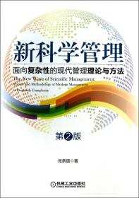 新科学管理：面向复杂性的现代管理理论与方法（第2版）