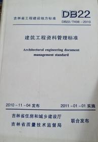 DB22/T498-2010建筑工程资料管理标注