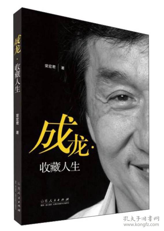 成龙·收藏人生