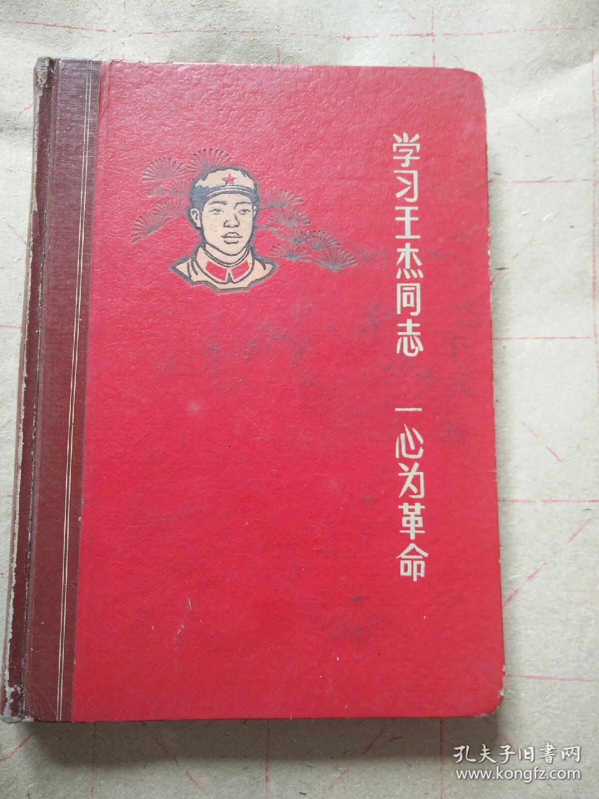 老笔记本～学习王杰同志，一心为革命(抄写108首老歌，插图是连环画)