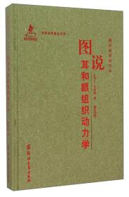 图说组织动力学：图说耳和眼组织动力学（第五卷）