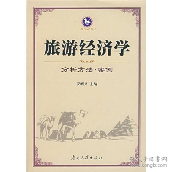 旅游经济学：分析方法·案例