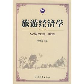 旅游经济学：分析方法·案例