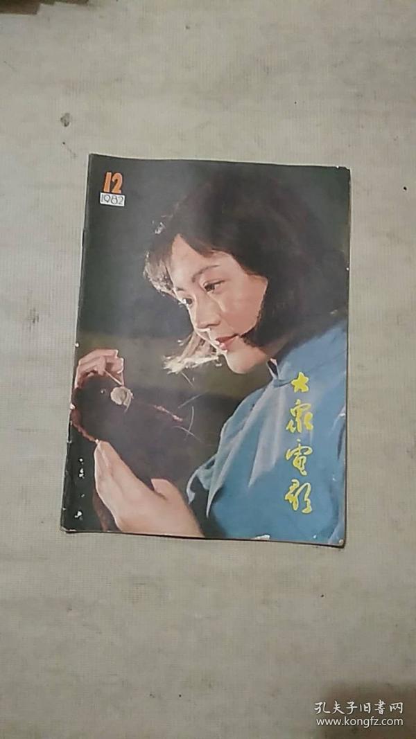 大众电影1982年第12期