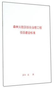 森林火险区综合治理工程项目建设标准