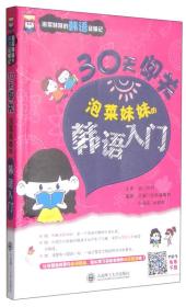 30天闯关 泡菜妹妹的韩语入门 朴福实 大连理工大学出版社 2015年01月01日 9787561196281