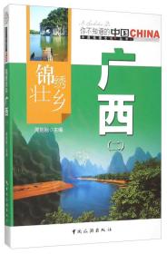 锦绣壮乡广西(2)/中国地理文化丛书