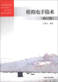 模拟电子技术（修订版）/全国普通高校电子信息与电气学科基础规划教材