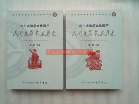 四川非物质文化遗产民间文学艺术集录 第一部上下 第二部上下 全套四4册， 四川省非物质文化遗产保护中心编，巴蜀书社，2011【库存书未翻阅近全新】【甲B22黑色袋子里】