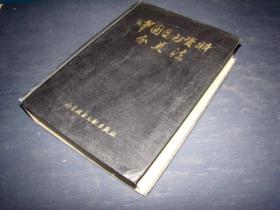 中国图书资料分类法 带语录 书口略脏