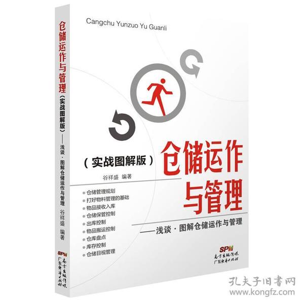 仓储运作与管理：浅谈·图解仓储运作与管理（实战图解版）