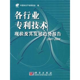 各行业专利技术现状及其发展趋势报告2007-2008