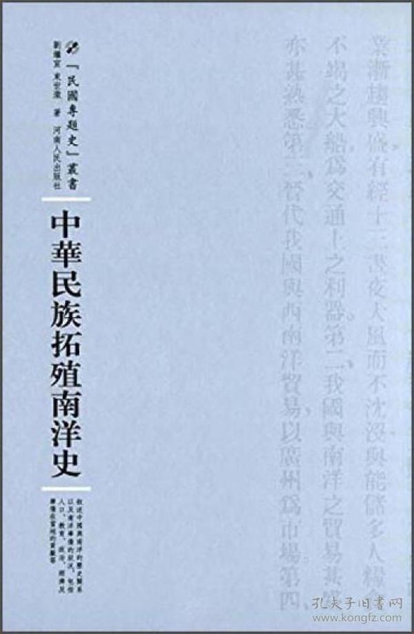 河南人民出版社 民国专题史丛书 中华民族拓殖南洋史