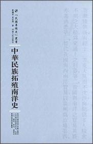 河南人民出版社 民国专题史丛书 中华民族拓殖南洋史