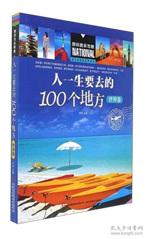 特价现货！人一生要去的100个地方 正版 李申 编 9787558115813李申9787558115813吉林出版集团股份有限公司