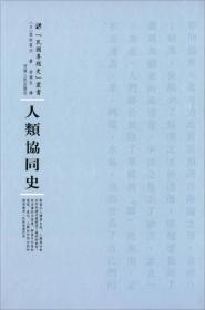 人类协同史