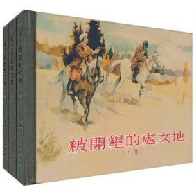 被开垦的处女地（全3册）连环画， 新垦地 小人书，精装版，收藏版