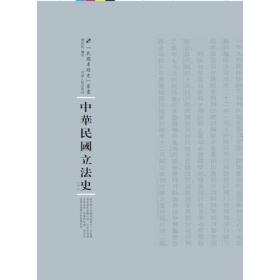 民国专题史:中华民国立法史：全2册