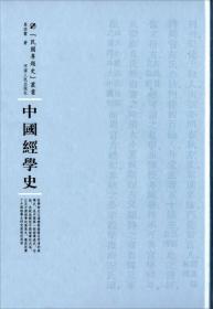 中国经学史