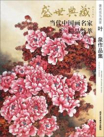 盛世典藏当代中国画名家精品荟萃：著名花鸟画家叶泉作品集