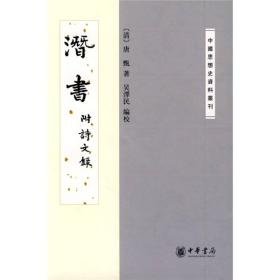 中国思想史资料丛刊:潜书