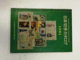 日本切手1981邮票年鉴