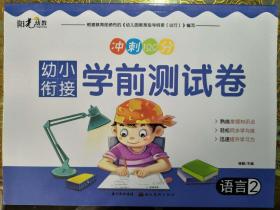 幼小衔接学前测试卷-语言2