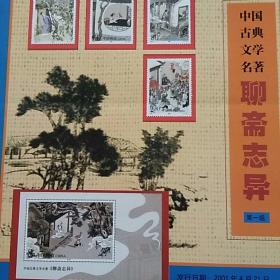 新邮预报(8开版)2001年第6期(总第54期)：2001-7中国古典文学名著聊斋志异