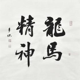 当代实力书法家 黄老师《龙马精神》SF1120
