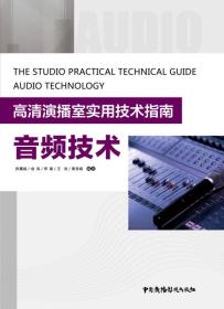 高清演播室实用技术指南:音频技术