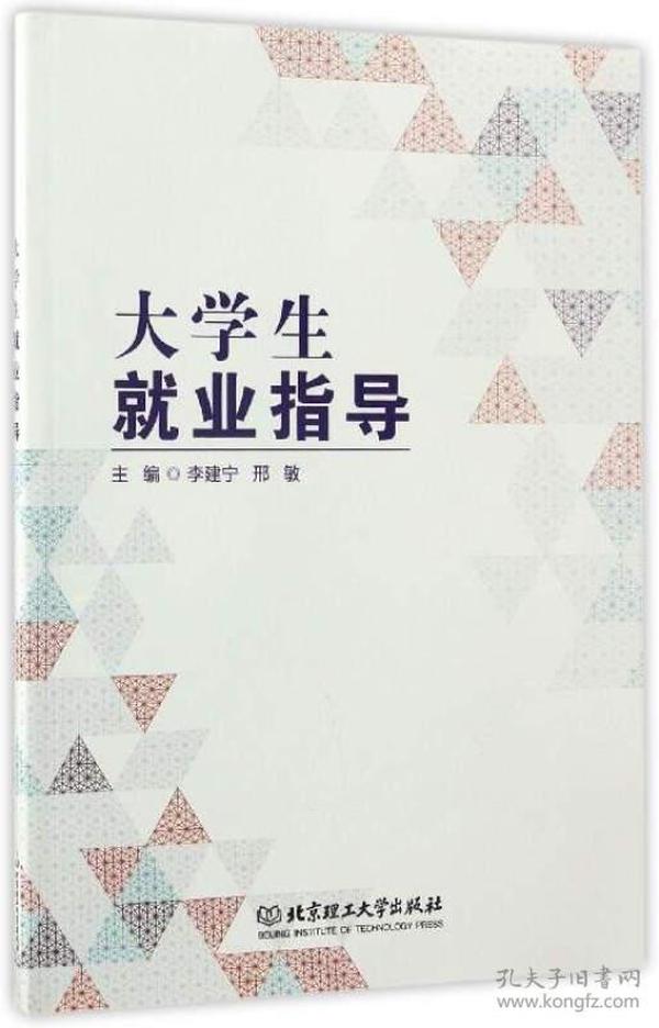 （教材）大学生就业指导