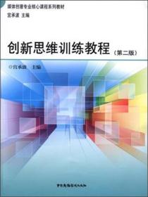 孔夫子旧书网--创新思维训练教程/媒体创意专业核心课程系列教材