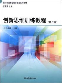 创新思维训练教程（第2版）/媒体创意专业核心课程系列教材