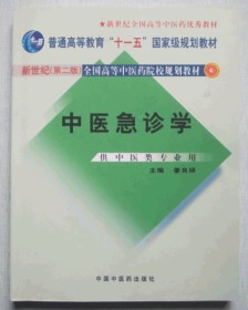 新世纪全国高等中医药院校规划教材：中医急诊学（供中医类专业用）