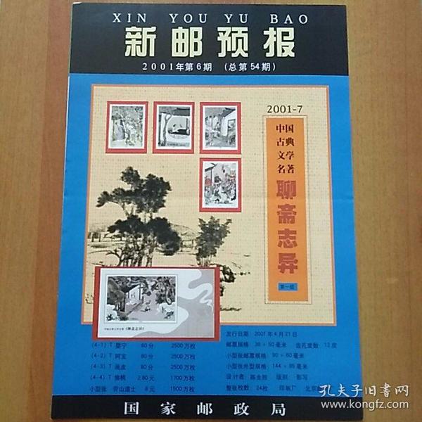 新邮预报(8开版)2001年第6期(总第54期)：2001-7中国古典文学名著聊斋志异
