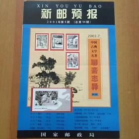 新邮预报(8开版)2001年第6期(总第54期)：2001-7中国古典文学名著聊斋志异