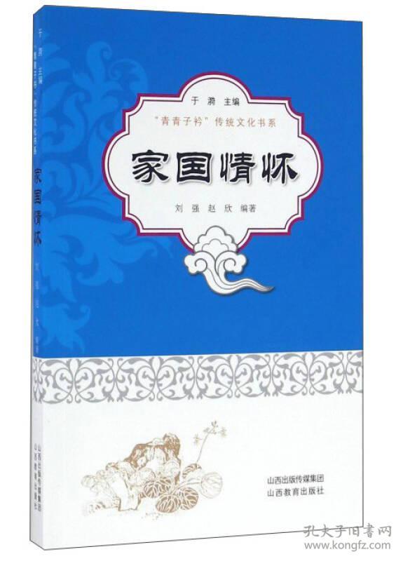 “青青子衿”传统文化书系：家国情怀
