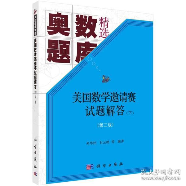 美国数学邀请赛试题解答(第二版)（上下册）