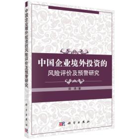 中国企业境外投资的风险评价及预警研究