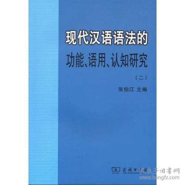 现代汉语语法的功能、语用、认知研究(二)