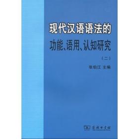 现代汉语语法的功能、语用、认知研究(二)