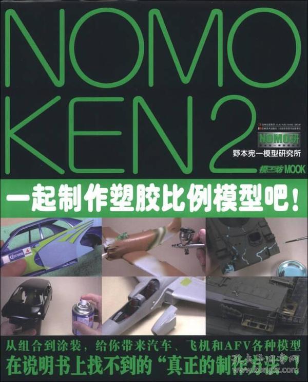 NOMOKEN2野本宪一研究所：一起制作塑胶比例模型吧！