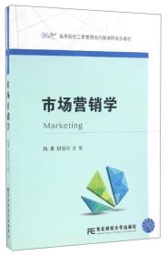 市场营销学/高等院校工商管理类创新课程体系教材